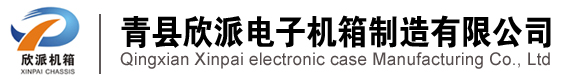 青縣欣派電子機箱制造有限公司